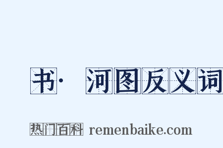 訄书·河图反义词是什么意思的图片